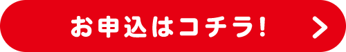 お申し込みはこちら